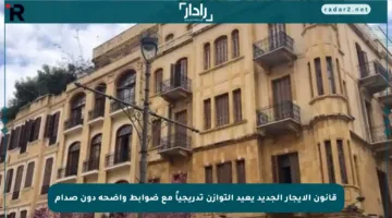 قانون الإيجار الجديد يعيد التوازن تدريجياً مع ضوابط واضحة دون صدام